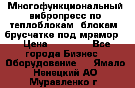 Многофункциональный вибропресс по теплоблокам, блокам, брусчатке под мрамор. › Цена ­ 350 000 - Все города Бизнес » Оборудование   . Ямало-Ненецкий АО,Муравленко г.